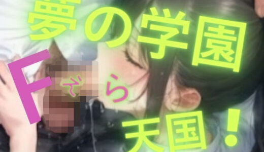 【無料で読める？】夢の学園、F天国 【おとこのフェラチオ夢日記】