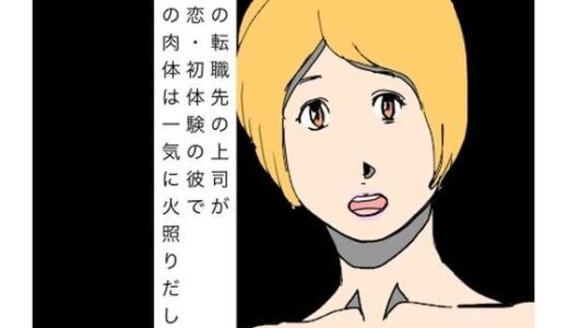 【無料で読める？】夫の転職先の上司が初恋・初体験の彼で私の肉体は一気に火照りだした 【N-zumi-ha】