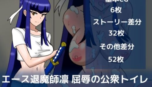 【無料で読める？】エース退魔師凛屈辱の公衆トイレ【後編】 【dimension empire】