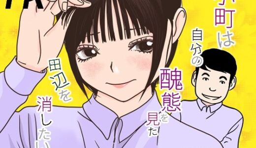 【無料で読める？】小町は自分の醜態を見た田辺を消したい 【TK】
