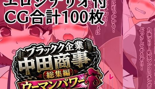【無料で読める？】ブラック企業中田商事総集編ウーマンパワー 【へいわ堂】