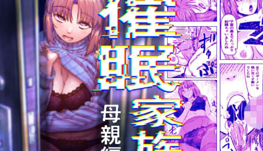 【無料で読める？】催●家族  母親編 【アブラマシマシ】