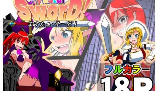 【無料で読める？】ますたぁ・そーど！ 【ミドリムシ工房】