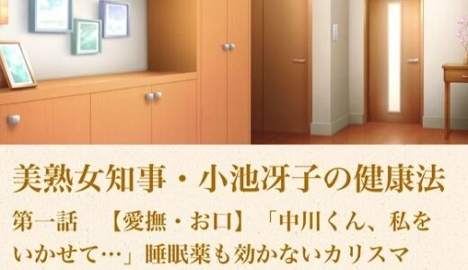 【無料で読める？】美熟女知事・小池冴子の健康法 第一話  【愛撫・お口】「中川くん、私をいかせて…」睡眠薬も効かないカリスマ美熟女知事は、28歳秘書の手と口で狂い咲く 【青いらいおん】