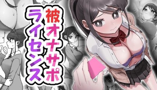 【無料で読める？】被オナサポライセンス 【アリバイランド】