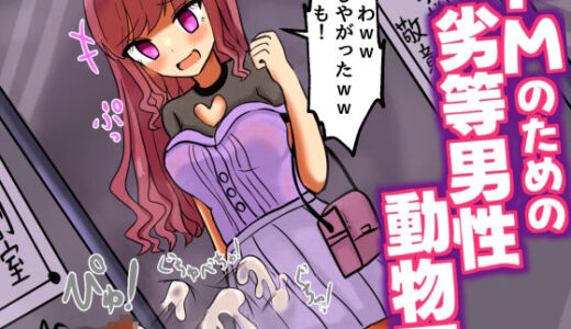 【無料で読める？】ドMのための劣等男性動物園【童貞見下し，精飲，玉叩きオナニー，etc】 【ドクイチゴ】