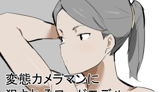 【無料で読める？】変態カメラマンに犯●れるヌードモデル 【うすやみ】