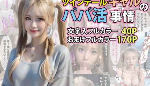 【無料で読める？】ツインテールギャルのパパ活事情 【AIコスプレ美女】