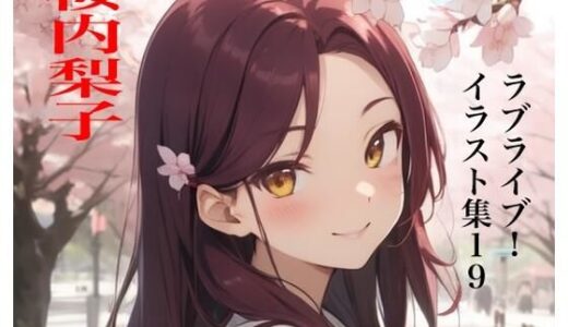 【無料で読める？】虹かけ誌 ラブライブ！ イラスト集19 桜内梨子 【九情承太郎商店】