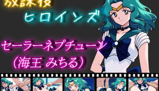 【無料で読める？】放課後ヒロインズ セーラーネプチューン（海王みちる） 【ヒロイン turbo type D】