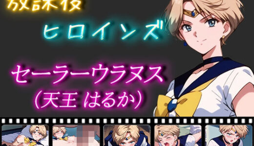 【無料で読める？】放課後ヒロインズ セーラーウラヌス（天王はるか） 【ヒロイン turbo type D】