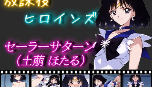 【無料で読める？】放課後ヒロインズ セーラーサターン（土萠ほたる） 【ヒロイン turbo type D】