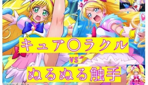 【無料で読める？】キュア〇ラクル vs ぬるぬる触手 【Nakki_触手・ヒロピン】