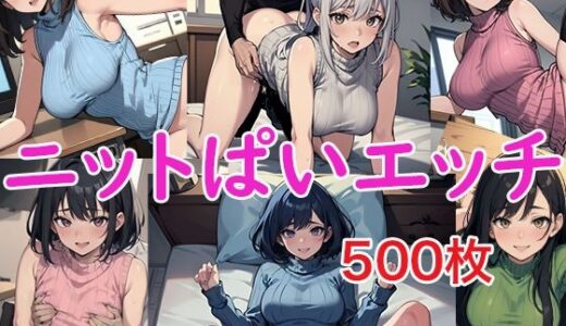 【無料で読める？】ニットぱいエッチ 【OPP食堂】