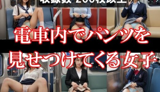 【無料で読める？】電車内でパンツを見せつけてくる女子 【AI美エロ】