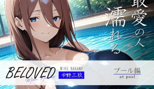 【無料で読める？】BELOVED 中野○玖 プール編 【三日月｜crescent moon】