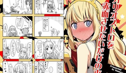 【無料で読める？】カリオストロを赤面させたいだけの本 【なむる。】