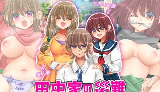 【無料で読める？】田中家の災難  〜妻と娘のNTR腹ぼて生活〜 【カツオ祭り】