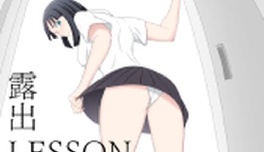 【無料で読める？】露出LESSON 【月極】