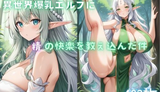 【無料で読める？】異世界爆乳エルフに精の快楽を教え込んだ件 【チョコ付バナナ】