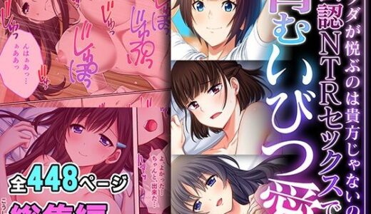 【無料で読める？】公認NTRセックスで育むいびつ愛 〜カラダが悦ぶのは貴方じゃないの〜【超合本シリーズ】 【どろっぷす！】