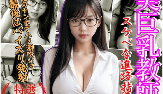 【無料で読める？】美巨乳女教師 スケベな進路指導 【男のすべてがここにある】