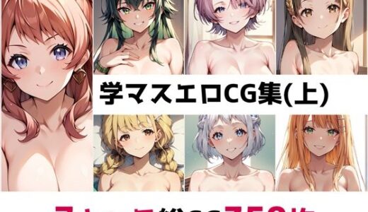 【無料で読める？】学〇ス総集編エロCG集（上） 【AI画像館】