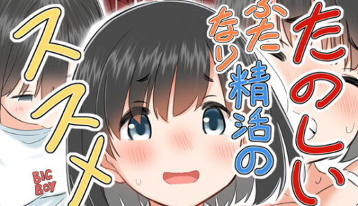 【無料で読める？】たのしいふたなり精活のススメ 【むゐ画廊】