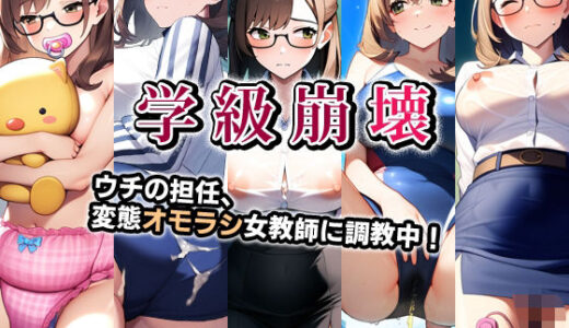 【無料で読める？】学級崩壊・ウチの担任、変態オモラシ女教師に調教中！ 【性癖ユガ芽】