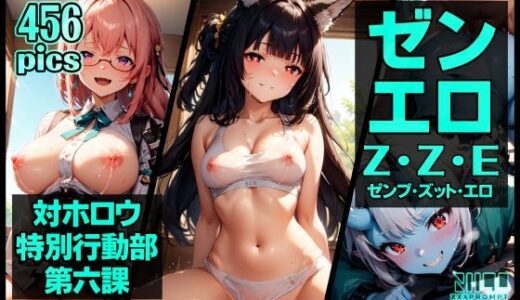 【無料で読める？】ゼンエロ 対ホロウ特別行動部第六課 【xxxprompt】