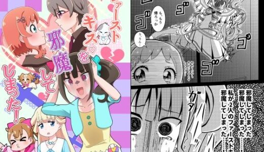 【無料で読める？】ファーストキスを邪魔してしまった！ 【透明龍のマーガレット】