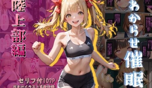 【無料で読める？】わからせ催● 陸上部編 vol.1 【東京友達公園】