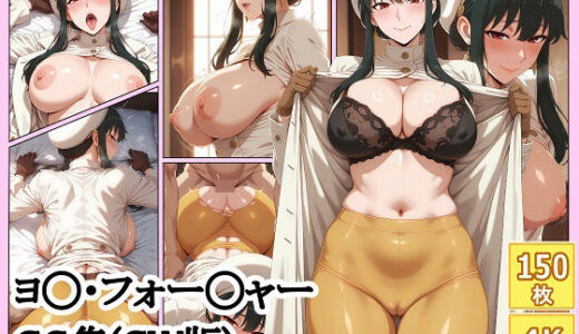 【無料で読める？】ヨ◯・フォー◯ャー CG集（CW版） 【aie4x】