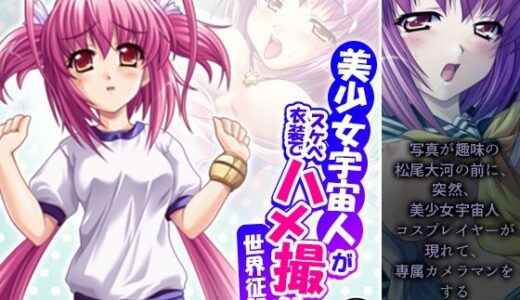 【無料で読める？】美少女宇宙人がスケベ衣装でハメ撮り世界征服！ 4巻 【悶々堂】