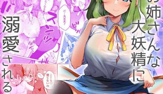 【無料で読める？】お姉さんな大妖精に溺愛される本 【にげサポ】