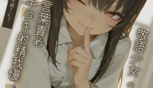 【無料で読める？】敬語少女の言葉責め手コキ射精我慢〜気持ちよくなっちゃだーめ♪〜【KU100】 【いたずらえっち 〜性癖よ恍惚なれ〜】