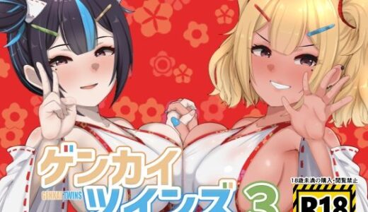 【無料で読める？】ゲンカイツインズ3 【ブタタマックス】
