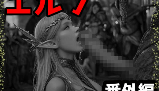 【無料で読める？】エルフ番外編 【ダークネス工房】