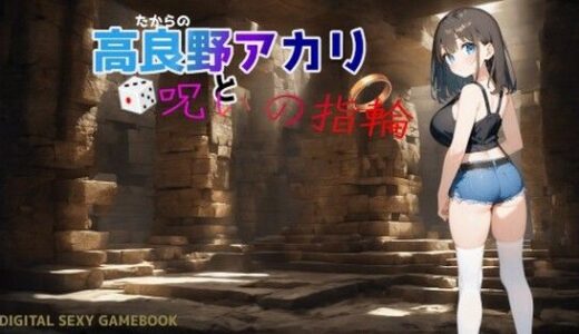 【無料で読める？】高良野アカリと呪いの指輪 【時間旅行研究所】