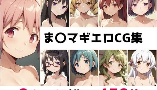 【無料で読める？】ま〇マギ総集編エロCG集 【AI画像館】