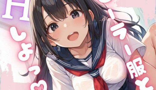 【無料で読める？】セーラー服とHしよ？ 【べもティック】