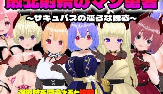【無料で読める？】敗北射精のマゾ勇者〜サキュバスの淫らな誘惑〜 【Animism】