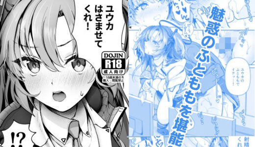 【無料で読める？】ユウカ、はさませてくれ！ 【シロジア】