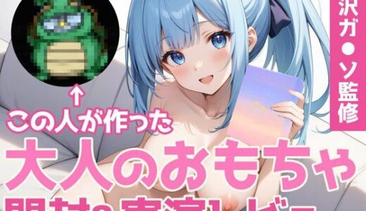 【無料で読める？】【同人声優ガチレビュー】有名インフルエンサー滝沢ガ◯ソ監修おとなのオモチャ「Pitos -ピトス-」を買って試してみた結果… 【モシモセカイ】