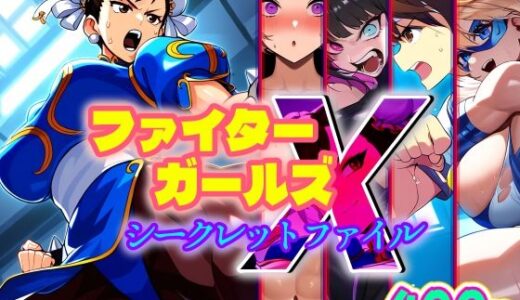 【無料で読める？】ファイターガールズXシークレットファイル-悪堕ち・洗脳・催●・憑依・ふたなり・射精- 【AfterImage】