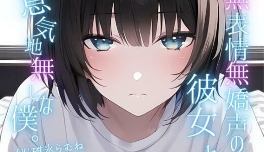 【無料で読める？】【潮吹き＆クリ責め中心】無表情無嬌声の彼女と意気地無しな僕。 【ファムファタール総合案内所】