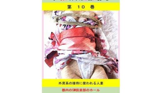 【無料で読める？】人妻冴子・輪●遊戯〜舞い降りた淫乱天使〜第10巻 【立花祐輔】
