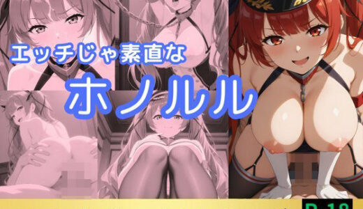 【無料で読める？】エッチじゃ素直なホノルル 【鈴花アート】