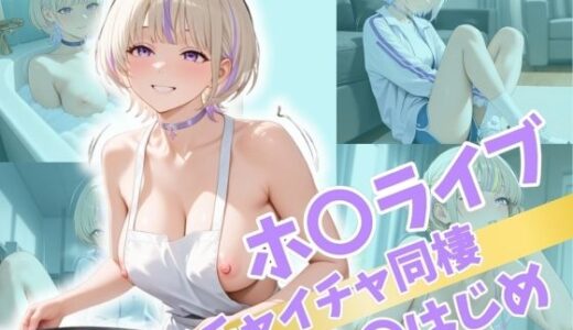 【無料で読める？】ホ〇ライブ イチャイチャ同棲 〇はじめ 【Secret☆Connection】