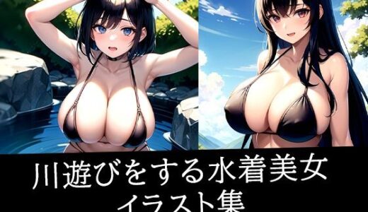 【無料で読める？】川遊びをする水着美女イラスト集 【えしゃえしゃ】